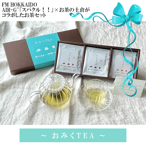 【北海道内にお届け】おみくTEA ティーバッグセット ～AIR-G'『スパクル！！』から生まれたお茶のセット～